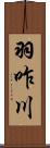 羽咋川 Scroll