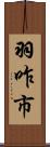 羽咋市 Scroll