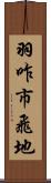 羽咋市飛地 Scroll