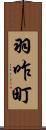 羽咋町 Scroll