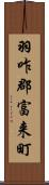 羽咋郡富来町 Scroll