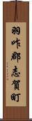 羽咋郡志賀町 Scroll