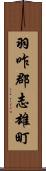 羽咋郡志雄町 Scroll