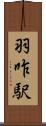 羽咋駅 Scroll