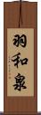 羽和泉 Scroll