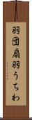 羽団扇 Scroll