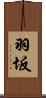 羽坂 Scroll