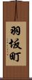 羽坂町 Scroll