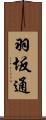 羽坂通 Scroll