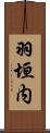 羽垣内 Scroll