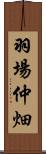 羽場仲畑 Scroll