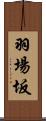 羽場坂 Scroll