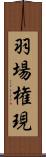 羽場権現 Scroll