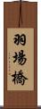 羽場橋 Scroll