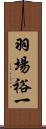 羽場裕一 Scroll