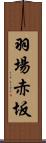 羽場赤坂 Scroll