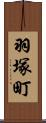 羽塚町 Scroll