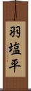 羽塩平 Scroll