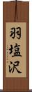 羽塩沢 Scroll