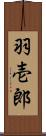 羽壱郎 Scroll