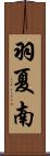 羽夏南 Scroll