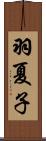 羽夏子 Scroll