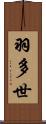 羽多世 Scroll