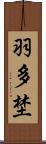 羽多埜 Scroll
