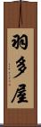 羽多屋 Scroll