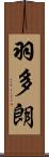 羽多朗 Scroll