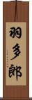 羽多郎 Scroll