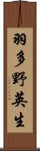 羽多野英生 Scroll