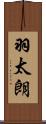 羽太朗 Scroll