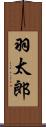 羽太郎 Scroll