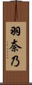 羽奈乃 Scroll
