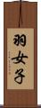 羽女子 Scroll