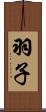 羽子 Scroll