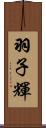 羽子輝 Scroll