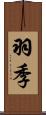 羽季 Scroll