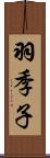 羽季子 Scroll