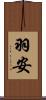 羽安 Scroll