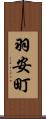 羽安町 Scroll