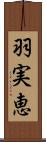 羽実恵 Scroll