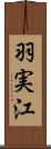 羽実江 Scroll