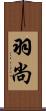 羽尚 Scroll
