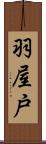 羽屋戸 Scroll