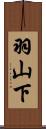 羽山下 Scroll