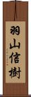 羽山信樹 Scroll
