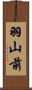 羽山前 Scroll