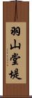 羽山堂堤 Scroll